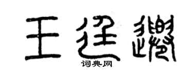 曾庆福王廷千篆书个性签名怎么写