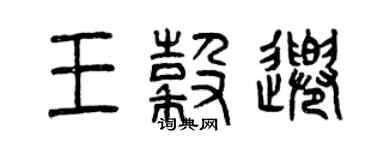 曾庆福王谷千篆书个性签名怎么写
