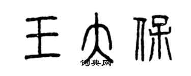 曾庆福王大保篆书个性签名怎么写