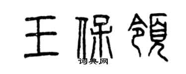曾庆福王保领篆书个性签名怎么写