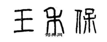 曾庆福王禾保篆书个性签名怎么写