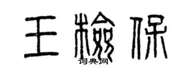 曾庆福王检保篆书个性签名怎么写