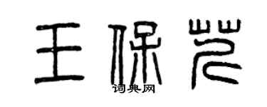 曾庆福王保芹篆书个性签名怎么写