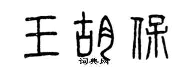 曾庆福王胡保篆书个性签名怎么写