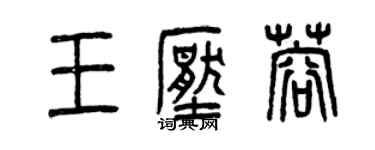 曾庆福王压蓉篆书个性签名怎么写