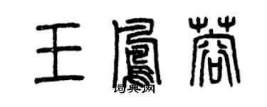 曾庆福王凤蓉篆书个性签名怎么写