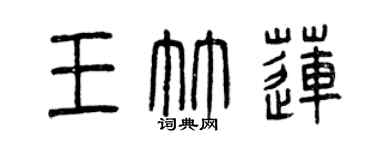 曾庆福王竹莲篆书个性签名怎么写
