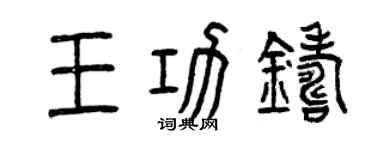 曾庆福王功铸篆书个性签名怎么写