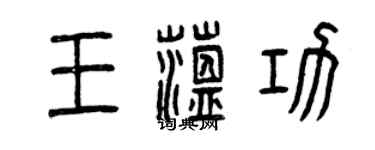 曾庆福王蕴功篆书个性签名怎么写