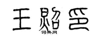 曾庆福王照印篆书个性签名怎么写