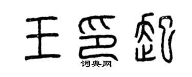 曾庆福王印起篆书个性签名怎么写