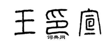 曾庆福王印宣篆书个性签名怎么写