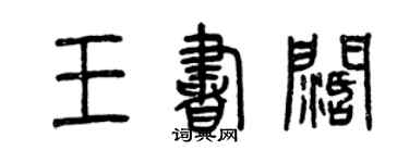 曾庆福王书阔篆书个性签名怎么写