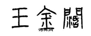 曾庆福王金阔篆书个性签名怎么写