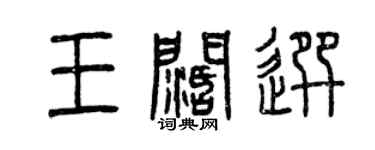 曾庆福王阔选篆书个性签名怎么写