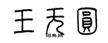 曾庆福王无圆篆书个性签名怎么写