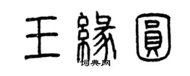 曾庆福王缘圆篆书个性签名怎么写