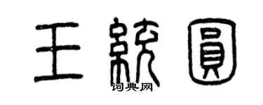 曾庆福王统圆篆书个性签名怎么写