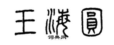 曾庆福王海圆篆书个性签名怎么写