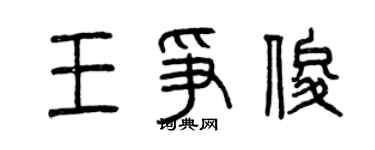 曾庆福王争俊篆书个性签名怎么写