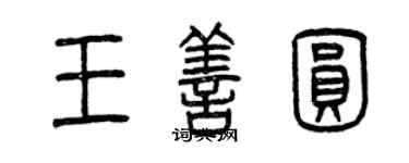 曾庆福王善圆篆书个性签名怎么写