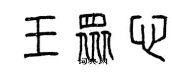 曾庆福王众心篆书个性签名怎么写