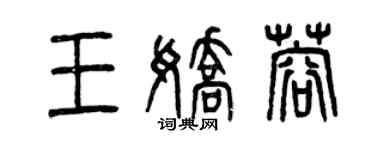 曾庆福王娇蓉篆书个性签名怎么写
