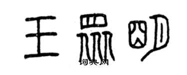 曾庆福王众明篆书个性签名怎么写