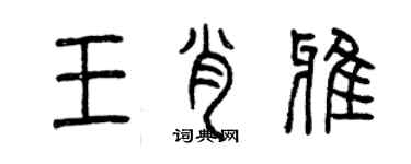 曾庆福王肖雅篆书个性签名怎么写