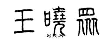曾庆福王晓众篆书个性签名怎么写