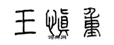 曾庆福王慎重篆书个性签名怎么写