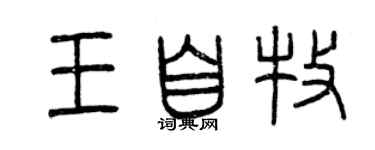 曾庆福王自牧篆书个性签名怎么写
