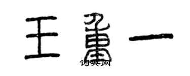 曾庆福王重一篆书个性签名怎么写