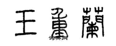 曾庆福王重兰篆书个性签名怎么写
