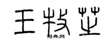 曾庆福王牧芝篆书个性签名怎么写