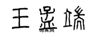 曾庆福王孟端篆书个性签名怎么写