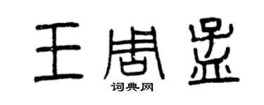 曾庆福王周孟篆书个性签名怎么写