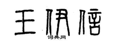 曾庆福王伊信篆书个性签名怎么写