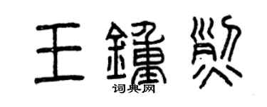 曾庆福王钟烈篆书个性签名怎么写