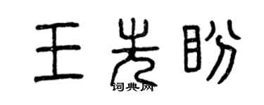 曾庆福王先盼篆书个性签名怎么写