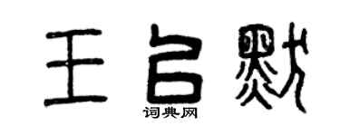曾庆福王以默篆书个性签名怎么写