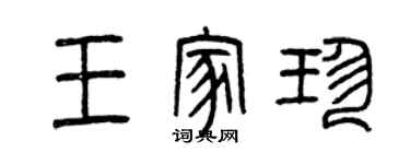曾庆福王家珍篆书个性签名怎么写