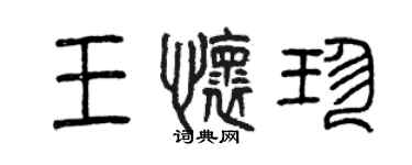 曾庆福王怀珍篆书个性签名怎么写