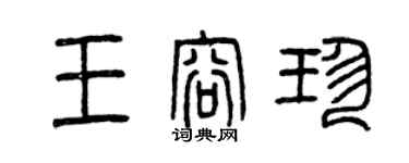 曾庆福王容珍篆书个性签名怎么写