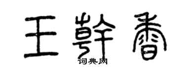 曾庆福王干香篆书个性签名怎么写