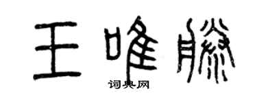 曾庆福王唯藤篆书个性签名怎么写
