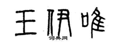 曾庆福王伊唯篆书个性签名怎么写