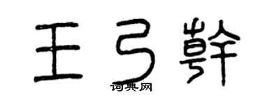曾庆福王乃干篆书个性签名怎么写