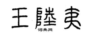 曾庆福王陆夷篆书个性签名怎么写