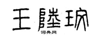 曾庆福王陆玫篆书个性签名怎么写